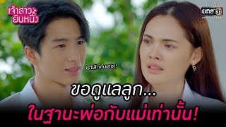 ขอดูแลลูก... ในฐานะพ่อกับแม่เท่านั้น! | HIGHLIGHT เจ้าสาวยืนหนึ่ง EP.09 | 16 ก.ย. 65 | one31