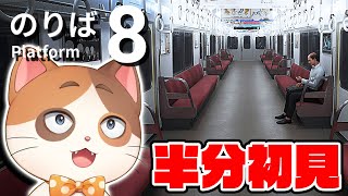 【縦型配信】人気過ぎて検索したらサムネネタバレをくらう『8番のりば』で世界一のリアクションを見せるぞ！【6ボールパズル】