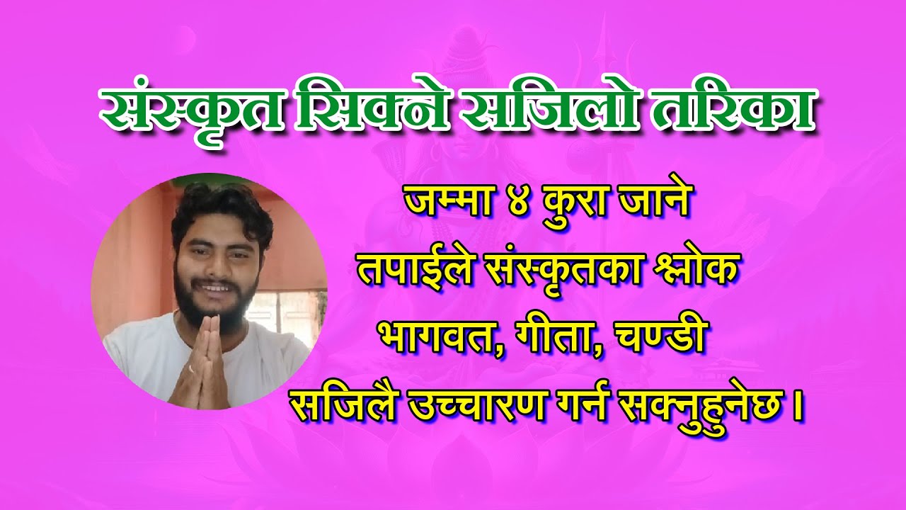 संस्कृत कसरी पढ्ने | संस्कृत श्लोक कसरी उच्चारण गर्ने | Sanakrit kasari padne | Sanskrit language