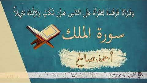 Surah Al-Mulk | سورة الملك | أحمد صالح