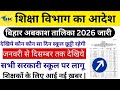 बिहार स्कूल हॉलिडे लिस्ट 2026 जारी शिक्षा विभाग ने पूरे वर्ष की छुट्टियों की सूची जारी | Holidays26