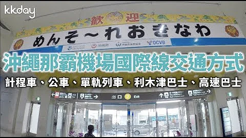 【日本旅游攻略】冲绳那霸机场国际线到市区交通攻略⎜KKday - 天天要闻