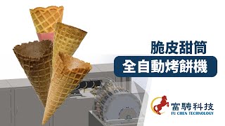 脆皮甜筒—連續式自動冰淇淋甜筒烤餅機 