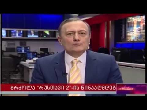 შალვა ნათელაშვილი რუსთავი 2-ზე