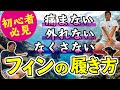 【初心者必見】フィンを教わった通り履いていますか？今一度確かめて見ましょう！