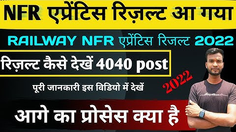 NFR apprentice result 2022 |  nfr railway result kaise dekhe | nfr apprentic next process