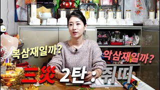 쥐띠분들 필수시청 나는 복삼재일까? 악삼재일까?  -쥐띠편-