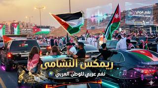 يا أردن يا عالي ريمكس شبابي احتفالات يوم الاستقلال نغم عربي