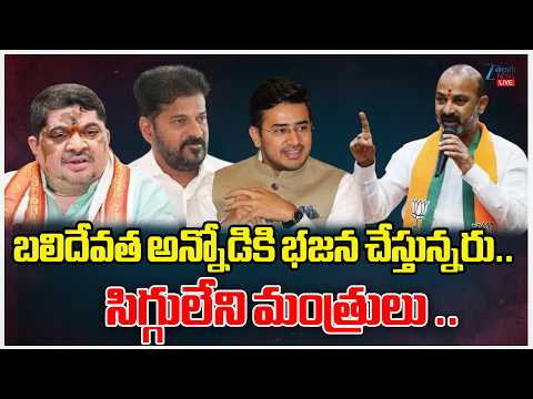 LIVE: Bandi Sanjay shocking Comments On Congress Party | బలిదేవత అన్నోడికి భజన చేస్తున్నరు..  | ZEE - ZEE24TELUGUNEWS