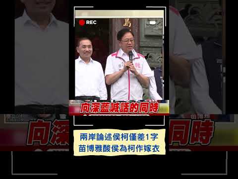 "聽侯友宜講的心裡卻蓋柯文哲"! 兩岸論述侯友宜.柯文哲僅差1字 苗博雅曝侯憂慮破表 更曝侯向深藍招手卻為柯作嫁衣｜20230624｜#shorts