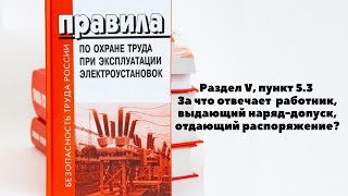 За Что Отвечает Работник, Выдающий Наряд Допуск, Отдающий Распоряжение