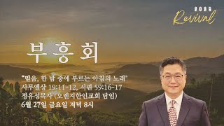 [6-27-2025] 믿음, 한 밤 중에 부르는 아침의 노래 | 삼상 19:11-12; 시편 59:16-17 | 정유성 목사