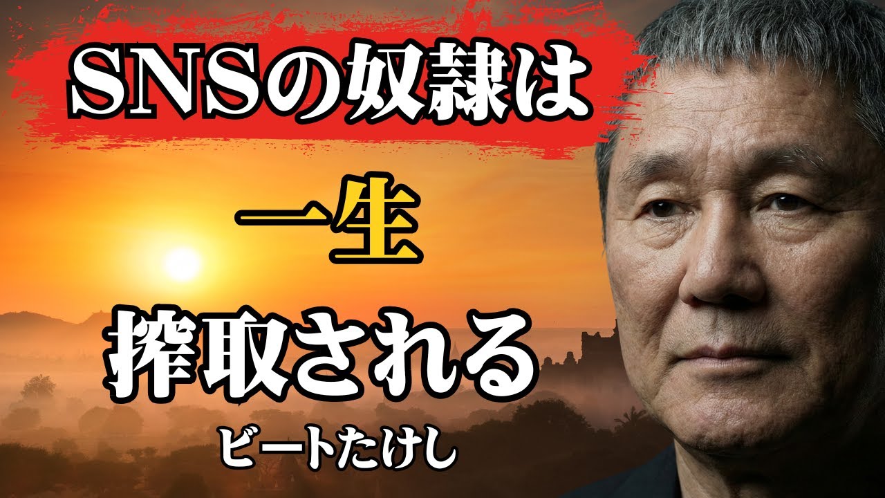 【ビートたけし流】【警告】SNSで「いいね」を気にする人は「一生奴隷」になります│9割が気づかない承認欲求の罠│人生哲学