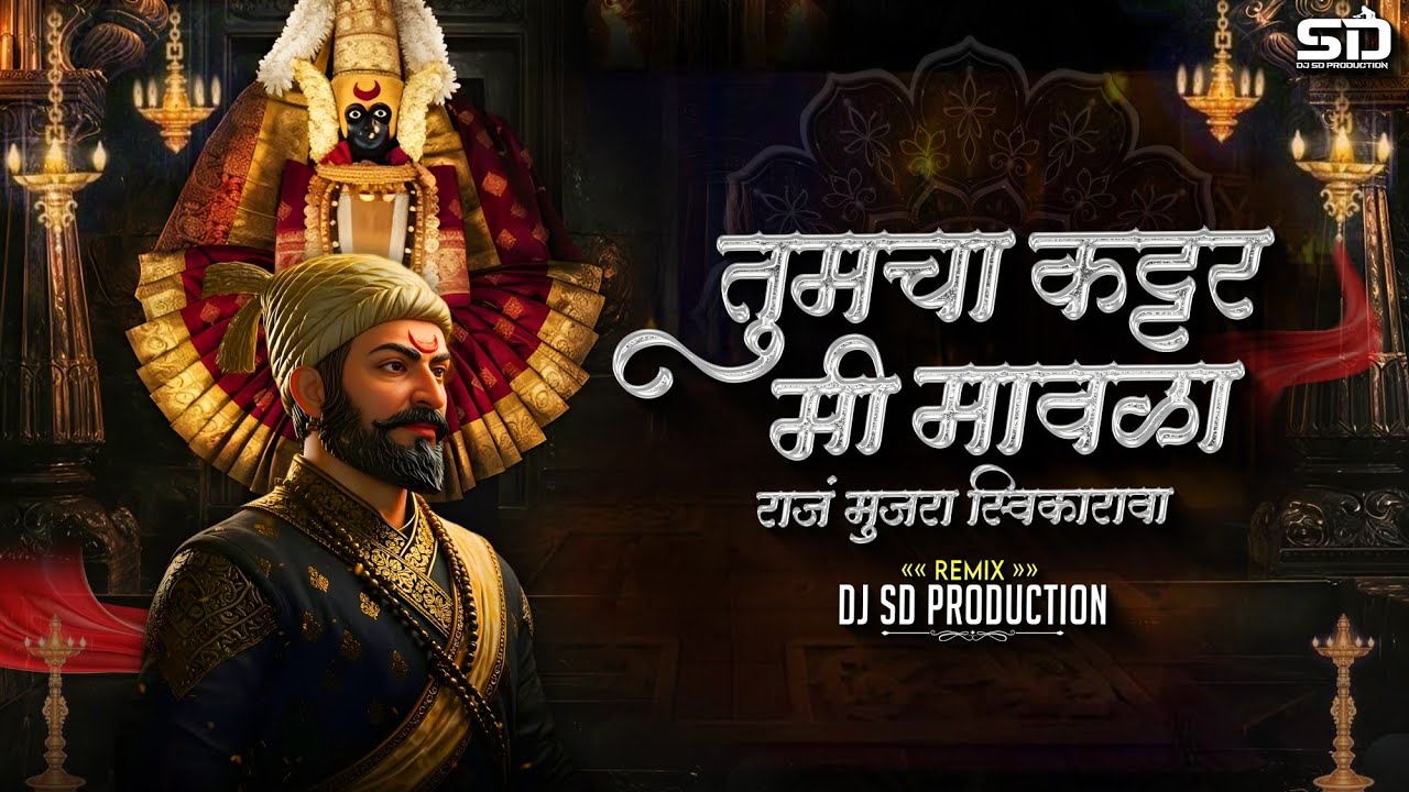 Tumcha Kattar Mi Mavala | तुमचा कट्टर मी मावळा | धाडला अंबानी सांगावा | Shivjaynti Song Dj | Dj Sd 