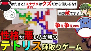 人間の汚い部分が出ましたw性格悪い人が勝つテトリス陣取りゲームやるぞ！たけぉ まお はたさこ(#品行崩壊 #あなろぐ部 ブロックス)