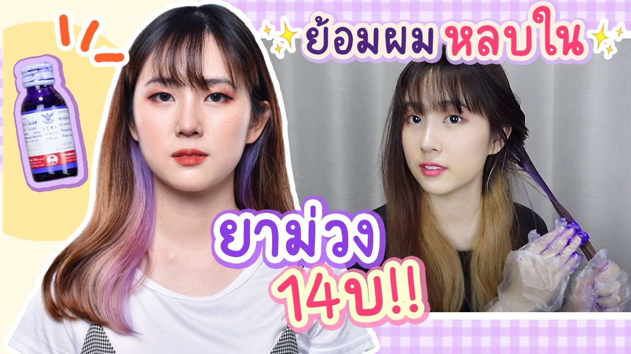 ย้อมผมหลบใน Inner Color ด้วยยาม่วง 14 บาท !!!  | PetchZ