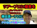 【ツアープロの技‼️】横田真一プロにバンカーショットのテクニックを聞いてきたよ‼️