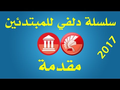 فيديو: ما هو دلفي إف دي سي؟