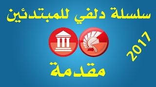 1- سلسلة دلفي للمبتدئين- مقدمة  Delphi for biginners