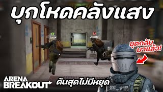 บุกปล้นคลังแสง!! (ฉบับไม่กลัวตาย) ในเกม Arena Breakout SS4