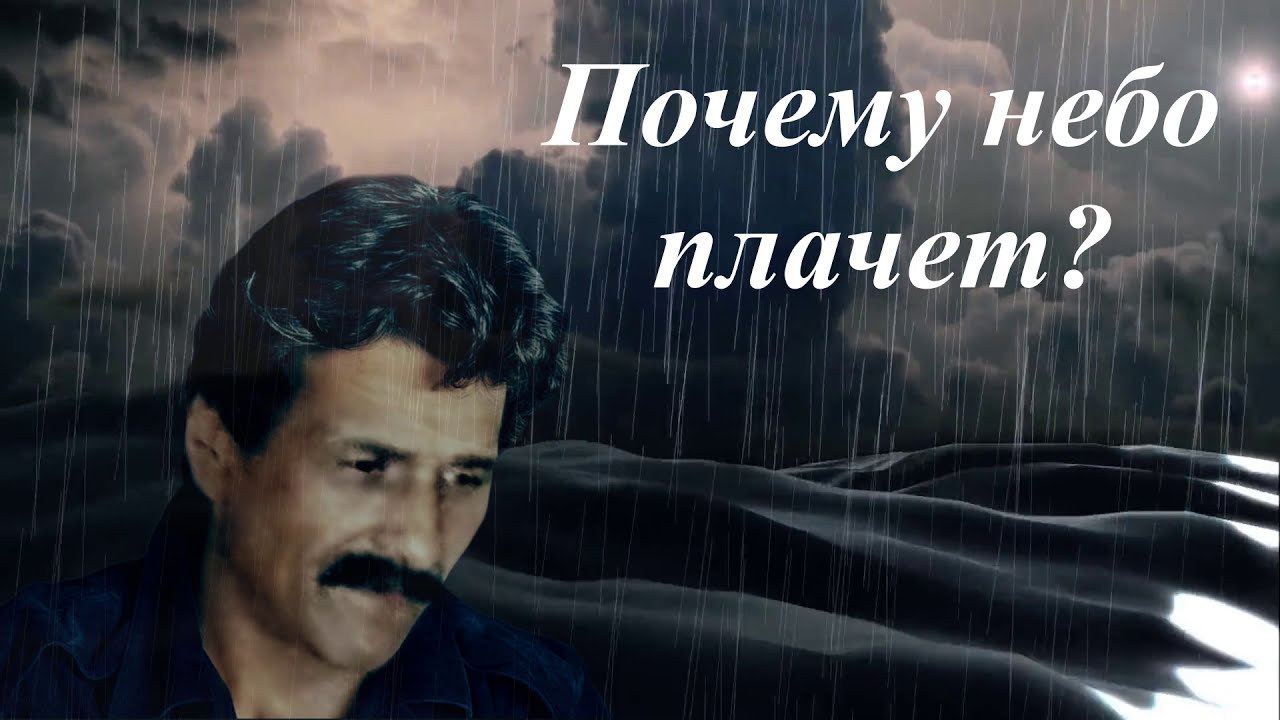 Небо плачет стихи. Почему небо плачет. Подольская небо плачет. На небе рыдают.