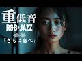 重低音 R&B×JAZZ｜そのまま深く、続く音。