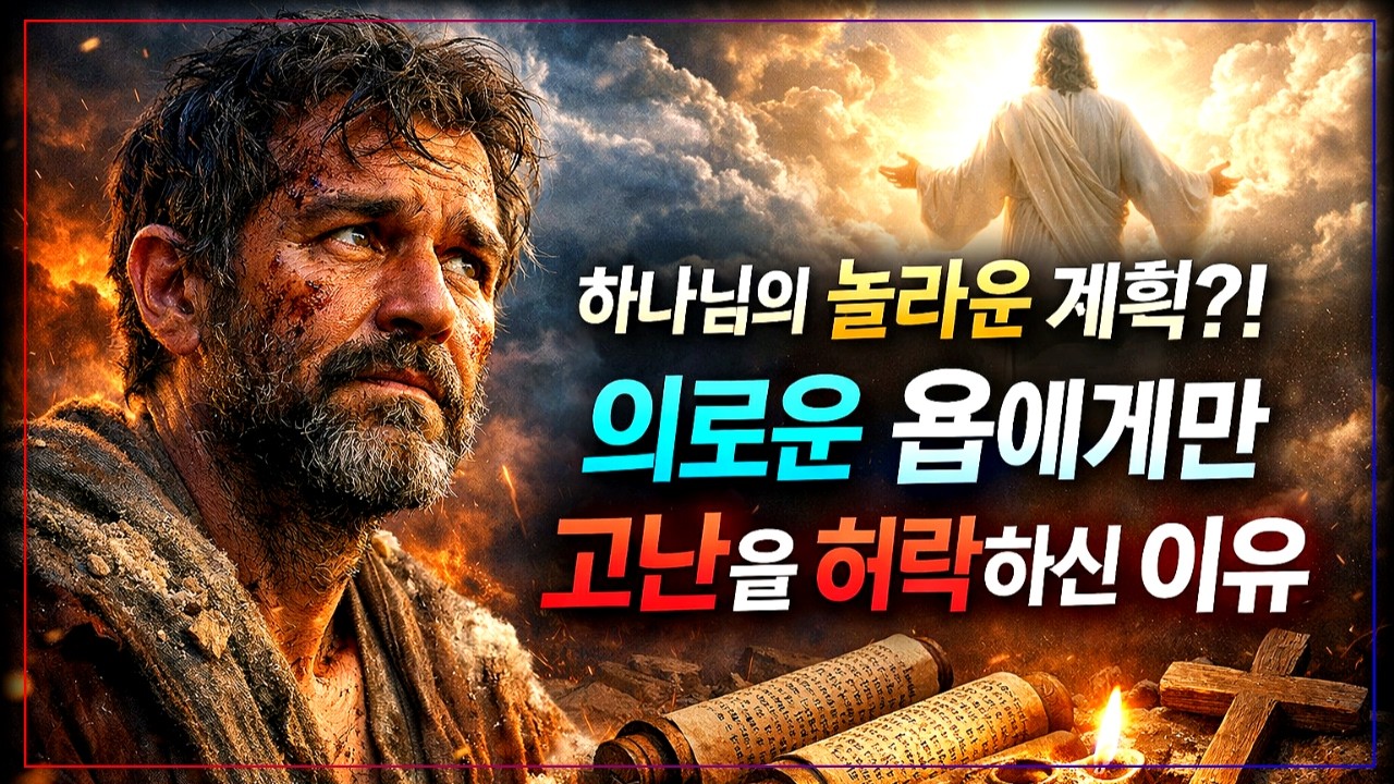 고난 속에서도 하나님을 붙잡은 욥 의 놀라운 이야기ㅣ욥기 완벽 강해