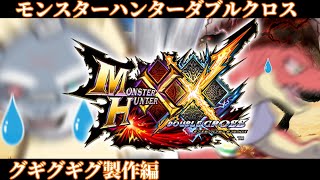 [モンハンダブルクロス】命を落としてもグギグギグを作るんだよ！！