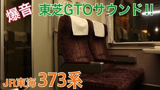 【東芝GTO-VVVF】爆音‼︎ JR東海 373系 磐田→浜松 ホームライナー浜松 走行音