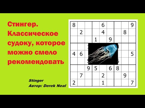 Видео: Стингер. Классическое судоку, которое можно смело рекомендовать