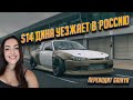 S14,5 Джеймса Дина для RDS GP уезжает в Россию