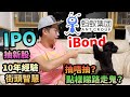 螞蟻集團 IPO抽新股 現金點樣抽？借錢抽有無風險？ ibond必賺？又抽唔抽孖展？