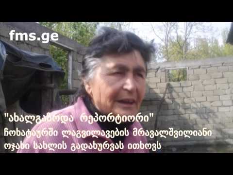 \"ახალგაზრდა რეპორტიორი\" -   ჩოხატაურში მრავალშვილიანი ოჯახი სახლის გადახურვას ითხოვს