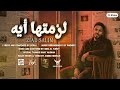        زياد سالم لازمتها ايه