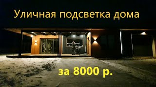 Особенный фасад дома в стиле хай тэк! Часть№5. УЛИЧНАЯ ПОДСВЕТКА ДОМА ЗА 8000 р.