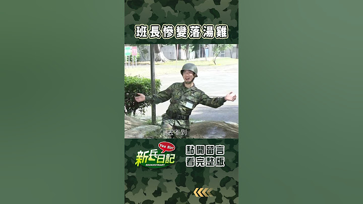 班長慘變落湯雞 #新兵日記 #當兵 #shorts
