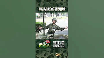 班長慘變落湯雞 新兵日記 當兵 Shorts 