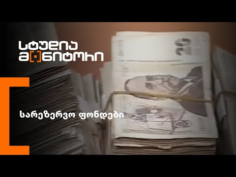 სარეზერვო ფონდები