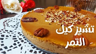 تشيز كيك التمر/حلي سهل وسريع بمكونات متوفره في كل بيت والطعم حكايه 😍🥰