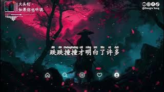 大头钉 - 如果你也听说（心碎版）『突然发现站了好久，不知道要往哪走，还不想回家的我，再多人陪只会更寂寞』【动态歌词MV】