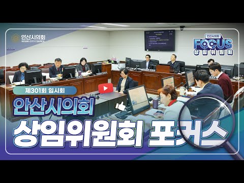 제301회 안산시의회 임시회 폐회