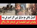 كونيل بري بري يلتقي مع مرتـزق ليبي كان اسـير في يده وقيادي كبير للمليشـيا في كردفان قال واي يا برهان