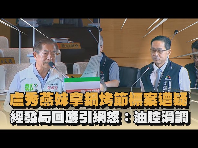 盧秀燕妹拿鍋烤節標案遭疑　經發局回應引網怒：油腔滑調｜#全民話燒