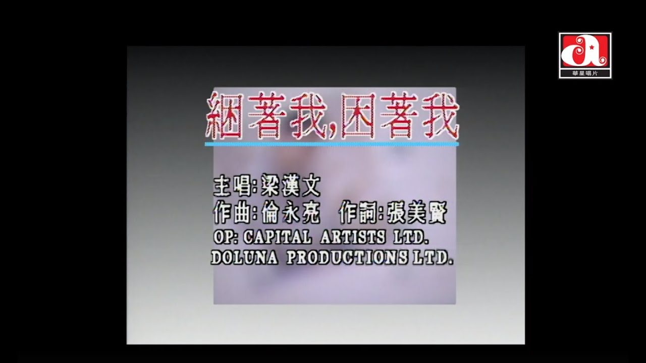 綑著我 困著我 - Kun Zhe Wo Kun Zhe Wo