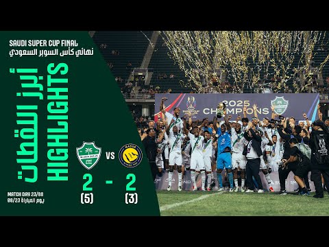ملخص المباراة كأس السوبر السعودي الأهلي 2 5 3 2 النصر