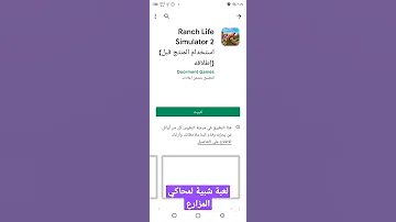 لعبة شبيهة لمحاكي المزارع اول فيديو الي 