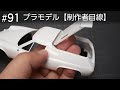 エンジンフードの開閉機構【制作者目線#91】タミヤ ロータスヨーロッパスペシャル制作中……