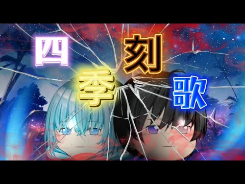 【ゆっくりPV】四季刻歌