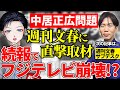 【中居正広】続報でフジテレビ崩壊!?週刊文春が直撃取材で明かした衝撃の内容・示談金9000万円女性トラブルの今後は?【記者VTuber】