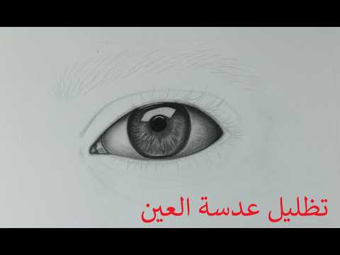 تعلم رسم العين من الصفر للمبتدئين | تظليل القزحية والبؤبؤ خطوة بخطوة